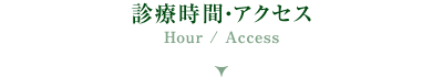 診療時間・アクセス