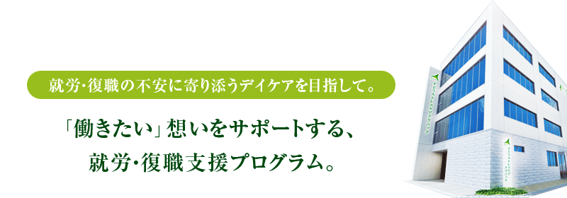 「働きたい」想いをサポートする、就労・復職支援プログラム。