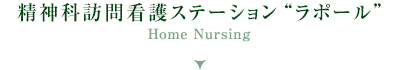 精神科訪問看護ステーション ラポール