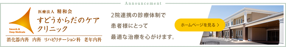 すどうからだのケアクリニック