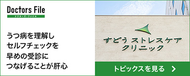 うつ病を理解しセルフチェックを早めの受診につなげることが肝心