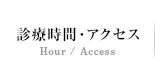 診療時間・アクセス