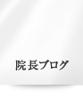 院長ブログ