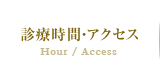 診療時間・アクセス