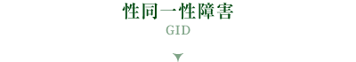 性同一性障害（GID）